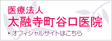 医療法人太融寺町谷口医院