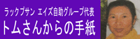 トムさんからの手紙