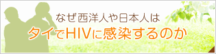 なぜ西洋人や日本人はタイでHIVに感染するのか