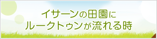 イサーンの田園にルークトゥンが流れる時