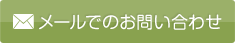 お問い合わせフォーム